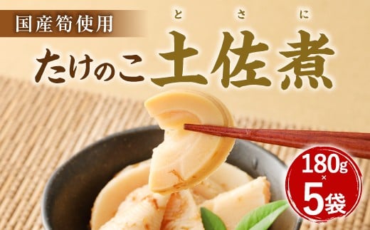 A83 たけのこ 土佐煮（国産筍使用）180g×5袋
