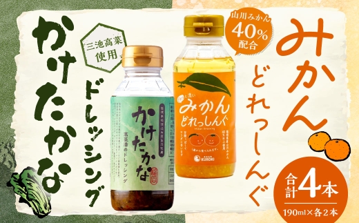 A337 かけたかなドレッシング＆みかんどれっしんぐ 各190ml×2本セット（計4本）