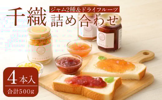 千織 chiori 2本入り×2セット 2種ジャム詰め合わせ