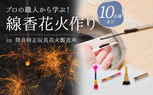 F2 線香花火 作り 体験 (10名様まで)  ワークショップ 手作り 花火 講座 自由研究