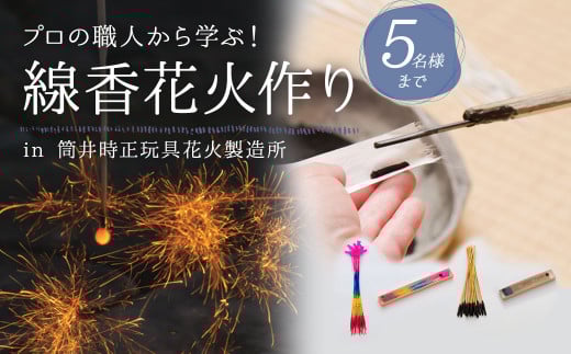 F1 線香花火 作り 体験 (5名様まで) ワークショップ 自由研究 はなび