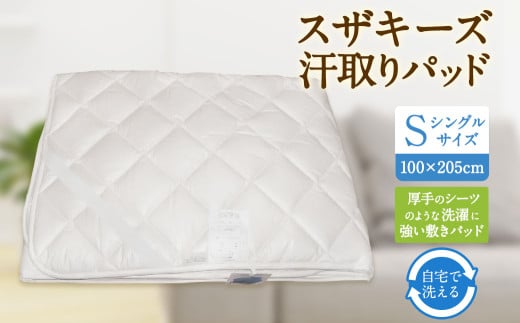 S56 スザキーズ 汗取りパッド シングルサイズ （100×205cm）