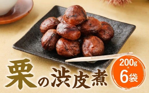 栗の渋皮煮 200g×6袋 栗 渋皮煮 くり 和菓子