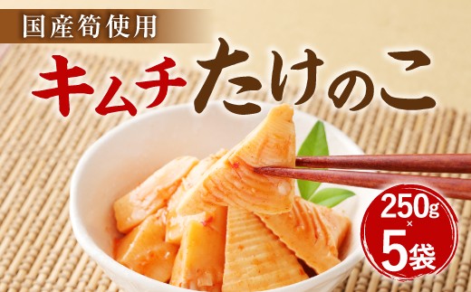 A84 キムチ たけのこ（国産筍使用）250g×5袋