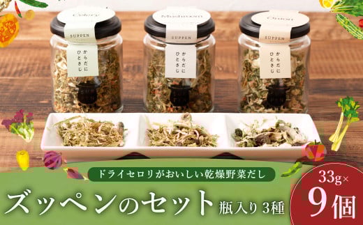 ドライセロリがおいしい乾燥野菜だし ズッペンのセット 瓶入り 33g×9個