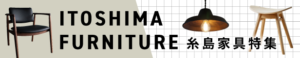 糸島家具特集