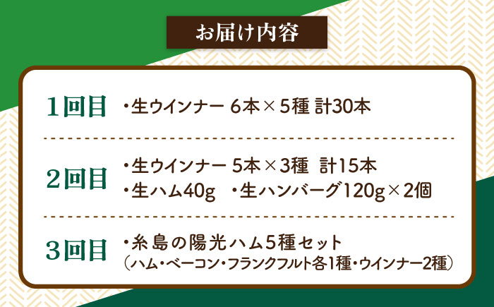【全3回定期便】 ウインナー / ハンバーグ / ハム 月替り セット 糸島市 / 志摩スモークハウス 生ハム[AOA038]