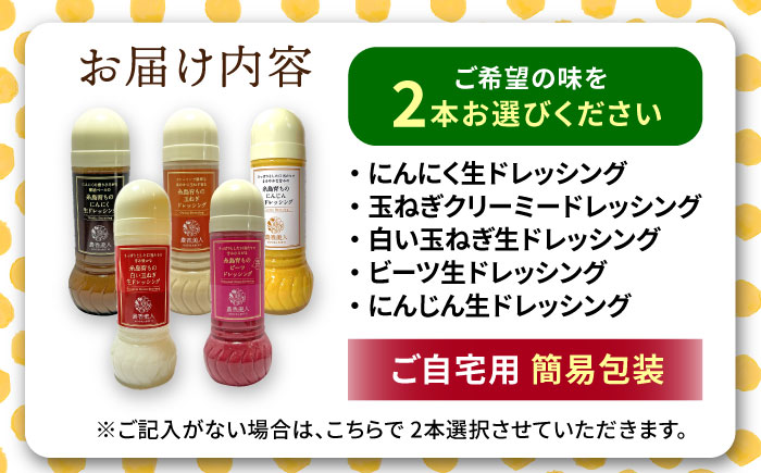 糸島そだちの野菜が好きになるドレッシング 選べる 285ml×2本セット 糸島市 / 農香美人（のうかびと） [AAG059]