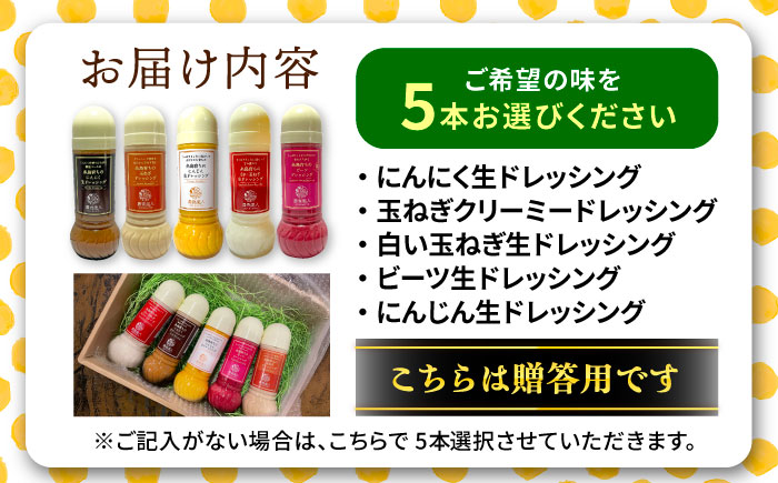 【贈答用】糸島そだちの野菜が好きになるドレッシング 選べる 5本セット 糸島市 / 農香美人（のうかびと） [AAG060]