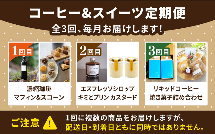 【全3回定期便】糸島 リキッドコーヒー & スイーツ 定期便 （ コーヒー / マフィン スコーン / エスプレッソ / プリン / 焼き菓子 ） 糸島市 [AAH007]