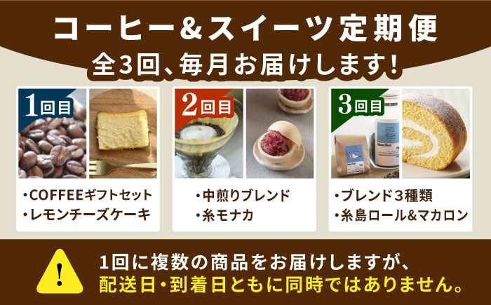 全3回定期便】糸島 コーヒー＆スイーツ定期便 （コーヒー 豆 / チーズケーキ / モナカ / ロールケーキ / マカロン ） 糸島市  [AAH008]: 糸島市ANAのふるさと納税