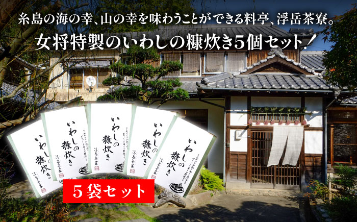 【年内発送】料亭「浮岳茶寮」の鰯の糠炊き3尾入り×5個セット 糸島市 / 合資会社アコート [AAK002]