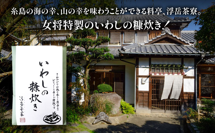 料亭「浮岳茶寮」の鰯の糠炊き 3尾入り×1個 糸島市 / 合資会社アコート / いわし ご飯のお供 [AAK006]