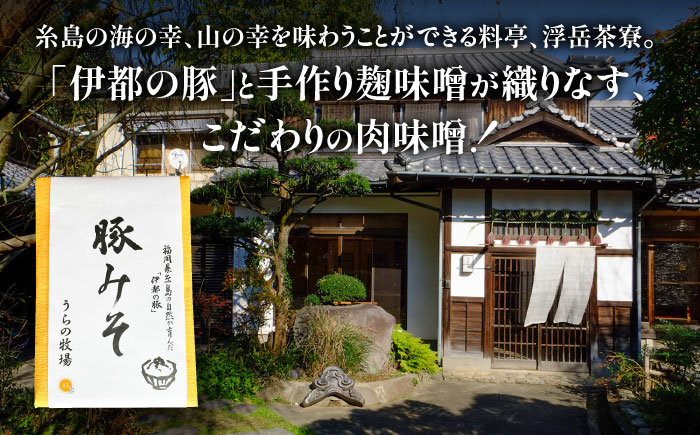 料亭「浮岳茶寮」の糸島豚の豚みそ 200g×1個 糸島市 / 合資会社アコート / ご飯のお供 ギフト [AAK007]