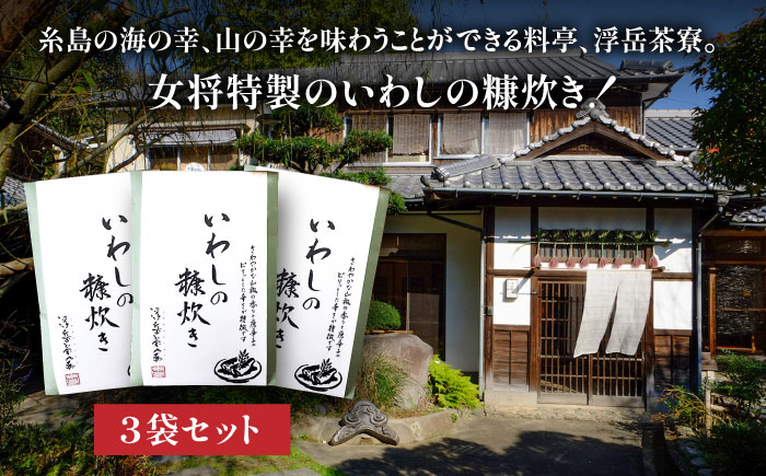 料亭「浮岳茶寮」の鰯の糠炊き 3尾×3個セット 糸島市 / 合資会社アコート / いわし ご飯のお供 [AAK009]