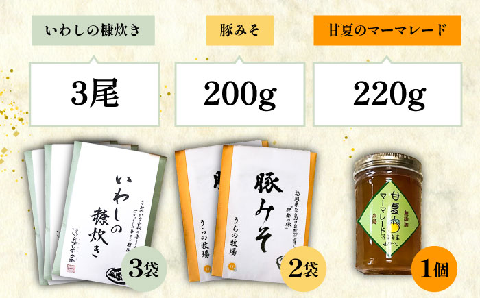 料亭「浮岳茶寮」の3種詰め合わせセット（鰯の糠炊き3・豚みそ2・甘夏マーマレード1） 糸島市 / 合同会社アコート / ギフト ご飯のお供 豚みそ いわし マーマレード [AAK010]