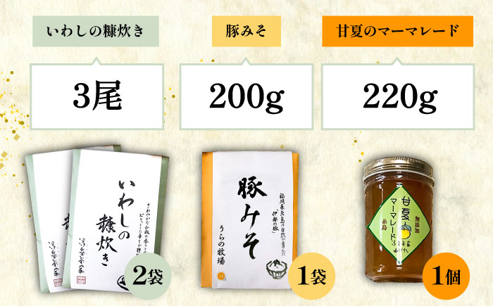 料亭「浮岳茶寮」の3種詰め合わせセット（鰯の糠炊き2・豚みそ1・甘夏マーマレード1）　糸島市 / 合同会社アコート / ギフト ご飯のお供 豚みそ いわし マーマレード [AAK011]