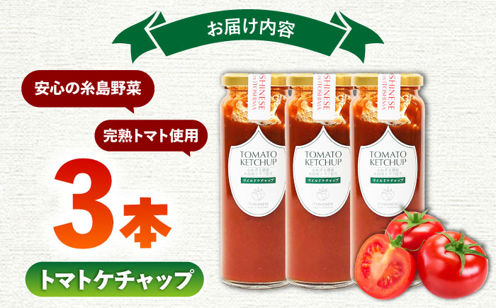 糸島のトマト農家が作る 無添加トマトケチャップ 3本セット 糸島市 / かわぞえ農園 ケチャップ トマト [AAM007]