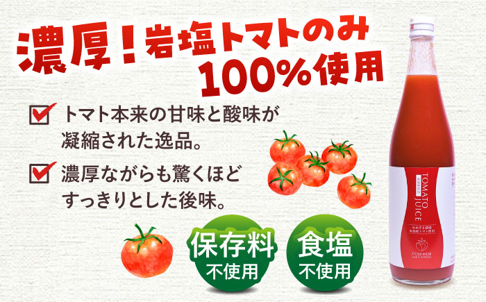 糸島産高糖度トマトで作る ストレートトマトジュース 2本セット 糸島市 / かわぞえ農園 トマト トマトジュース [AAM009]