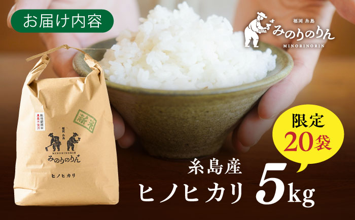 【栽培期間中農薬不使用！】糸島産ヒノヒカリ 5kg（※限定20袋） 糸島市 / みのりのりん [ABD008]