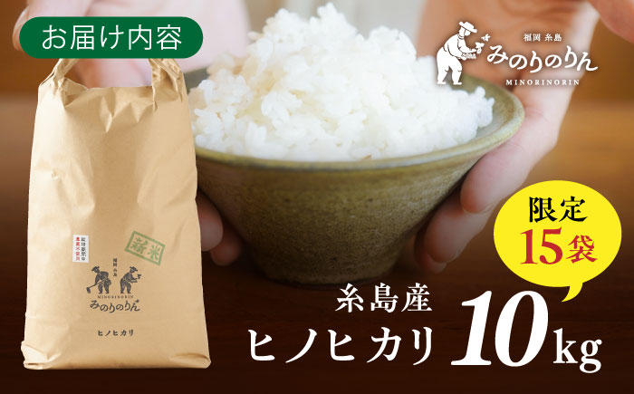 【栽培期間中農薬不使用！】糸島産ヒノヒカリ 10kg（※限定15袋） 糸島市 / みのりのりん [ABD009]