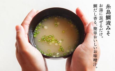 【年内発送】簡単お味噌汁17杯分！糸島鯛液みそ 1本（乾燥具材付）糸島市 / 糸島食品 調味料 味噌汁 真鯛 鯛 [ABE003]