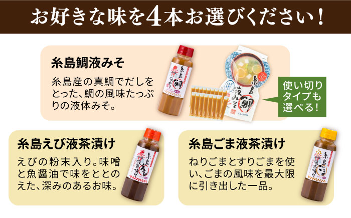 【年内発送】【食品添加物不使用】糸島鯛液みそ・糸島液茶漬け 選べる4本セット 糸島市 / 糸島食品 [ABE037]