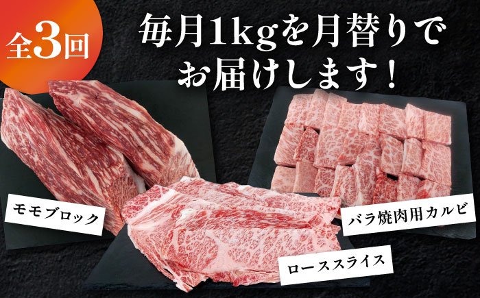 【全3回定期便】博多和牛 3種（モモブロック / バラ焼肉用カルビ / ローススライス） 月替り 1kg セット 糸島市 / 幸栄物産 [ABH044]