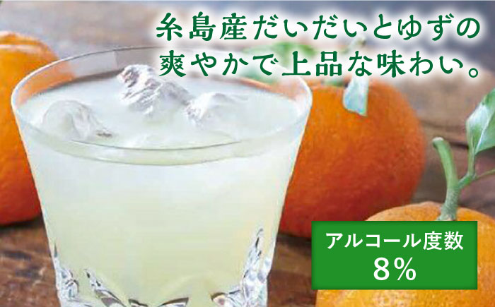 糸島産だいだいとゆずのお酒 500ml×4本セット 糸島市 / 山口食品工業株式会社 [ABI003]