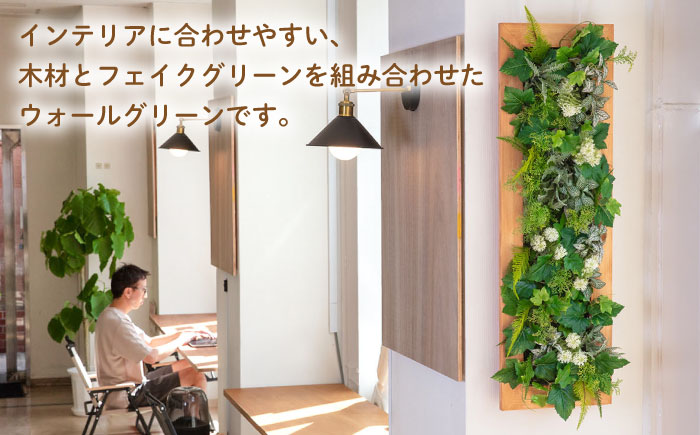 Wall Green 糸島市 / HAKATAYA【博多屋家具店】 [ABL002]