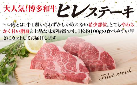 【極上ステーキ】約100g×4枚 A4ランク 博多和牛 ヒレ肉 ステーキ 【糸島ミートデリ工房】 [ACA055]
