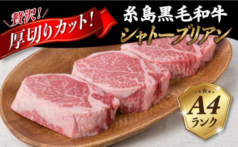【厚切シャトーブリアン】約150g×3枚 A4ランク 糸島黒毛和牛 シャトーブリアン 厚切りカット ステーキ【糸島ミートデリ工房】[ACA078] ステーキ シャトーブリアン ヒレステーキ ヒレステーキ肉 ヒレステーキおすすめ ヒレステーキ人気 ヒレステーキ希少 ヒレステーキ3枚 ステーキ3枚