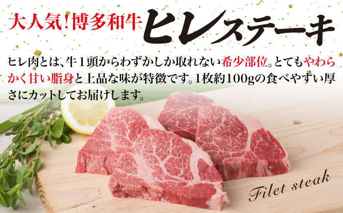 【全12回定期便】【高級ステーキ】約100g×4枚 A4ランク 博多和牛 ヒレ肉 ステーキ 《糸島》【糸島ミートデリ工房】 [ACA138]