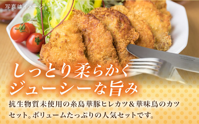 【全6回定期便】糸島 華味鳥 チキン カツ 糸島 華豚 ヒレカツ セット(1回あたり38枚) 糸島市 /糸島ミートデリ工房 [ACA342]