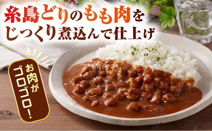 【全3回定期便】糸島どりもも肉カレー（24食入） 糸島市 / トリゼンフーズ [ACD011]