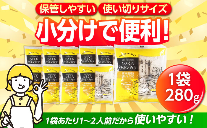 【小分け】 国産ひとくちチキンカツ 2.8kg（280g×10袋） 糸島市 / トリゼンフーズ / カツ 鶏肉 簡単調理 総菜 [ACD014]