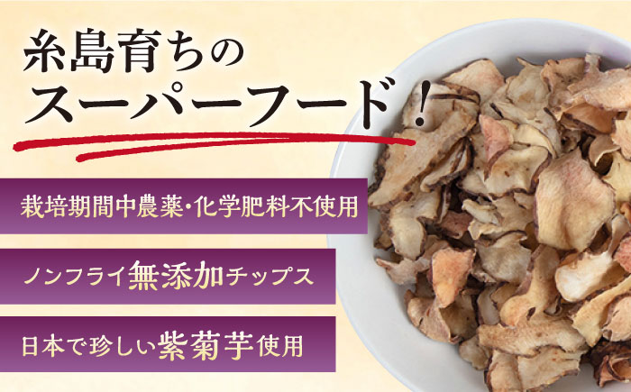 糸島 育ちの 紫 菊いも チップス 80g×2袋 糸島市 / 糸島ボンテール農園 菊芋 スーパーフード [ACO008]