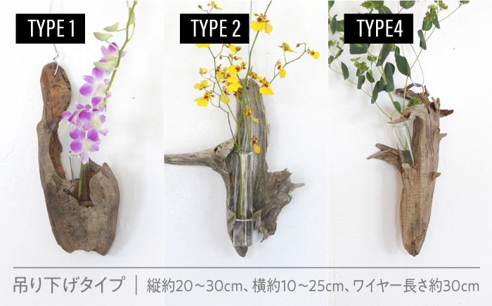 Driftwood FlowerBase 流木一輪挿し フラワーベース 糸島市 / WOOD'ARBRE(ウッドラヴル)【TIME】 インテリア 雑貨 [ADC003] TYPE1