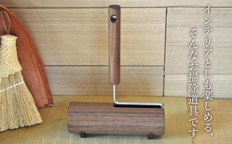 木製カーペットクリーナー ウォルナット≪糸島≫【贈り物家具 みはたや】オリジナル/インテリア/コロコロ/掃除道具 [ADD001]