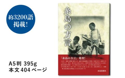 糸島新聞社刊『糸島の方言』福岡県糸島市 [ADF004]