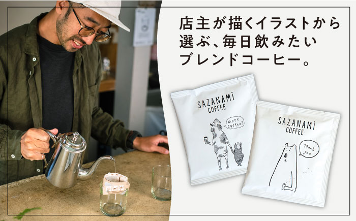 コーヒー ドリップバッグ 30個セット 糸島市 / COFFEE SAZANAMi [ADN002] ブレンドコーヒー ドリップコーヒー