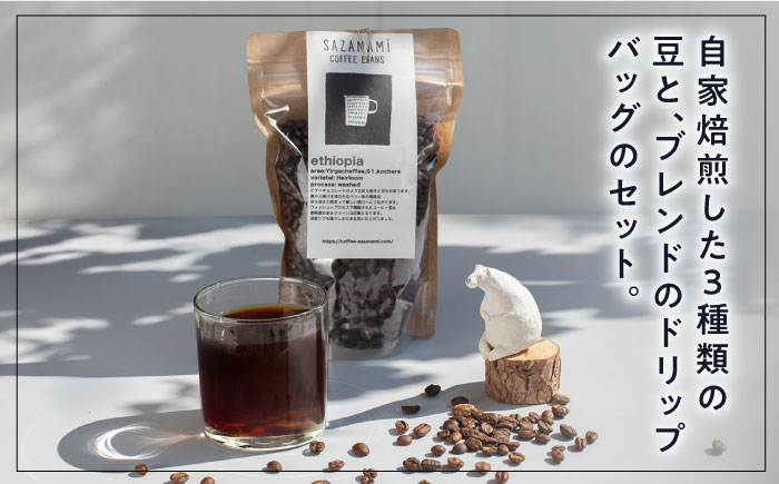 コーヒー豆 3種類 (豆または粉) / ドリップバッグ 15個セット 糸島市 / COFFEE SAZANAMi [ADN003] コーヒー セット コーヒー豆