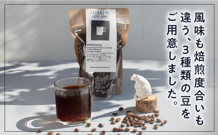 コーヒー豆 3種類 (豆または粉) 糸島市 / COFFEE SAZANAMi [ADN004] コーヒー豆 ドリップコーヒー