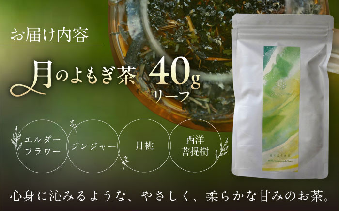 月のよもぎ茶 茶葉40g 糸島市 / - suu - / ハーブティー 茶葉 よもぎ [ADQ003]
