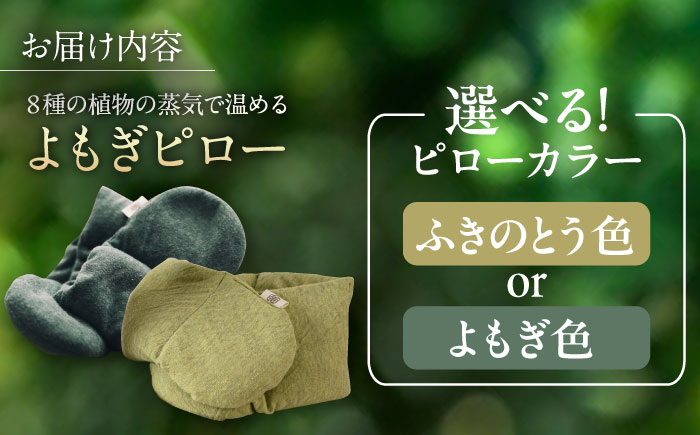 8種の植物の蒸気で温める よもぎピロー（有機小豆玄米よもぎカイロ) 糸島市 / - suu - / 枕 ピロー ネックピロー [ADQ010]