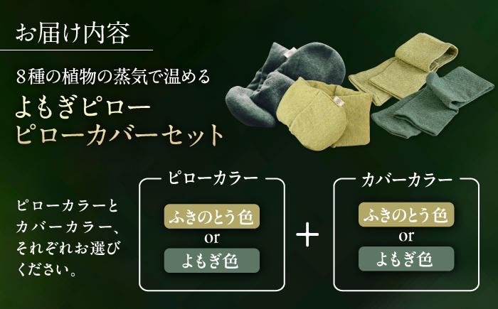 8種の植物の蒸気で温める よもぎピロー/カバーセット（有機小豆玄米よもぎカイロ) 糸島市 / - suu - / 枕 ピロー ネックピロー よもぎ [ADQ011]