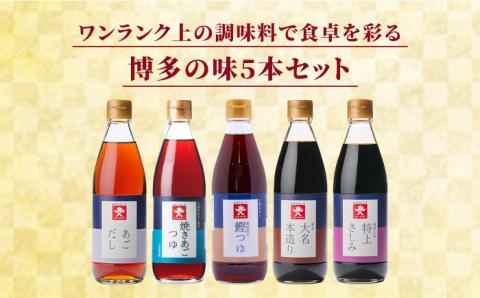 上久 ジョーキュウ 新博多美味工房 【あごだし/あごつゆ/鰹つゆ/博多大名本造り醤油/特上さしみしょうゆ】 [AEA007]