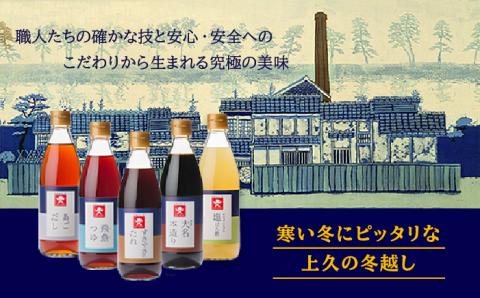 上久 ジョーキュウ 冬の調味料セット【あごだし/あごつゆ/すきやきのたれ/大名本造り醤油/塩ぽん酢】 [AEA009]