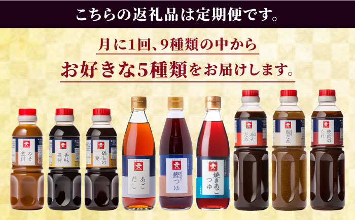 【全12回定期便】上久 ジョーキュウ 福岡糸島の味 豪華調味料セット あごだし 飛魚つゆ 鰹つゆ 塩だれ みそだれ 焼肉のたれ 【お好きな調味料を5つお選び下さい】 [AEA017]