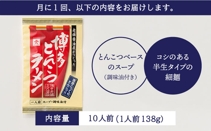 【全12回定期便】上久 ジョーキュウ 博多とんこつラーメン10食分 [AEA020]
